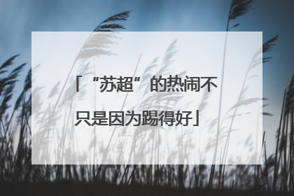 “苏超”的热闹不只是因为踢得好