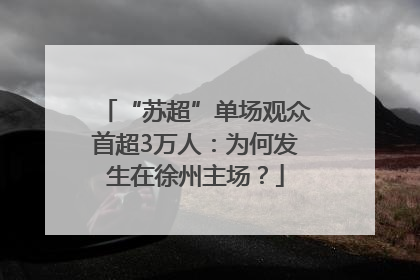 “苏超”单场观众首超3万人：为何发生在徐州主场？
