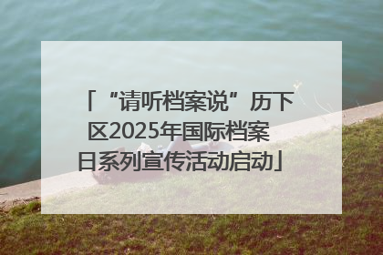“请听档案说”历下区2025年国际档案日系列宣传活动启动