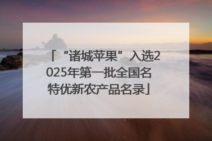 “诸城苹果”入选2025年第一批全国名特优新农产品名录