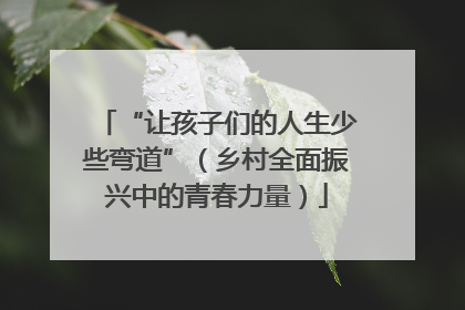“让孩子们的人生少些弯道”（乡村全面振兴中的青春力量）