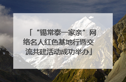 “锡常泰一家亲”网络名人红色基地行暨交流共建活动成功举办