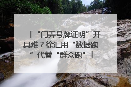 “门弄号牌证明”开具难？徐汇用“数据跑”代替“群众跑”