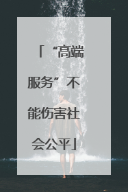 “高端服务”不能伤害社会公平