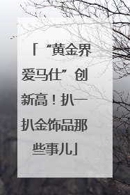 “黄金界爱马仕”创新高！扒一扒金饰品那些事儿