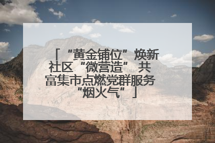 “黄金铺位”焕新社区“微营造” 共富集市点燃党群服务“烟火气”