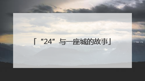 “24”与一座城的故事