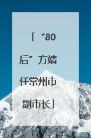 “80后”方靖任常州市副市长
