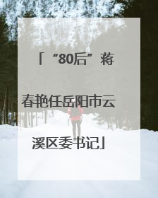 “80后”蒋春艳任岳阳市云溪区委书记