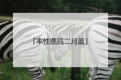 率性蓬蒿二月蓝