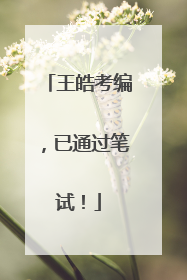 王皓考编，已通过笔试！
