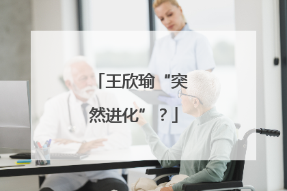 王欣瑜“突然进化”？