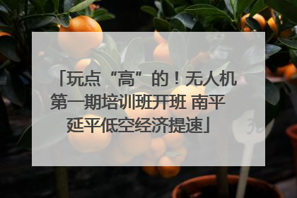 玩点“高”的！无人机第一期培训班开班 南平延平低空经济提速