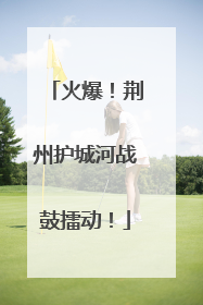 火爆！荆州护城河战鼓擂动！