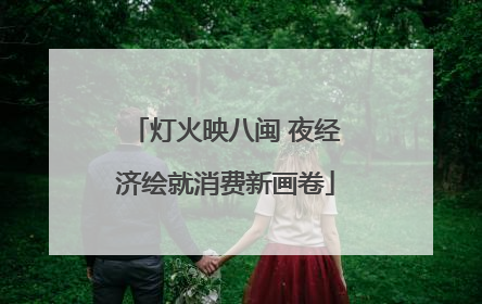 灯火映八闽 夜经济绘就消费新画卷