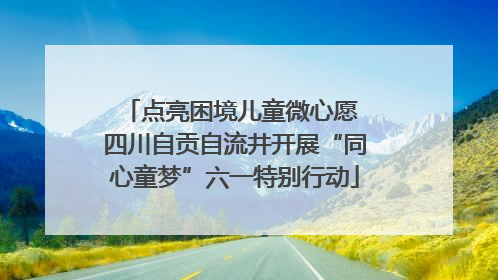 点亮困境儿童微心愿 四川自贡自流井开展“同心童梦”六一特别行动