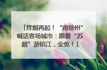 烽烟再起！“南徐州”喊话客场城市：跟着“苏超”游镇江，全免！