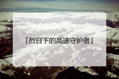 烈日下的高速守护者