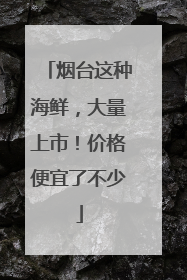 烟台这种海鲜，大量上市！价格便宜了不少