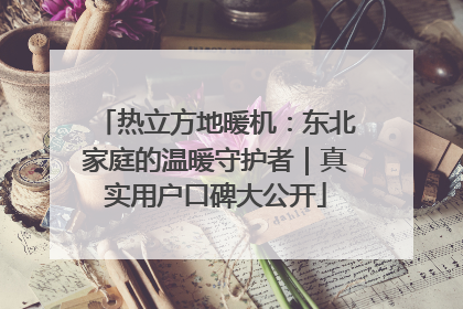 热立方地暖机：东北家庭的温暖守护者｜真实用户口碑大公开