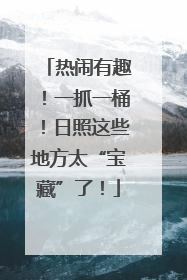 热闹有趣！一抓一桶！日照这些地方太“宝藏”了！