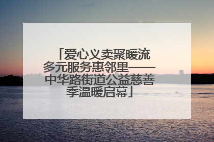 爱心义卖聚暖流 多元服务惠邻里——中华路街道公益慈善季温暖启幕