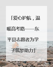 爱心护航，温暖高考路——东平县志愿者为学子筑梦助力
