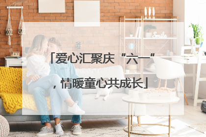 爱心汇聚庆“六一”，情暖童心共成长