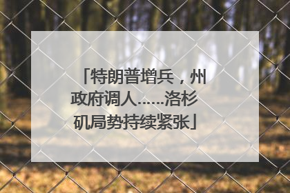特朗普增兵，州政府调人……洛杉矶局势持续紧张