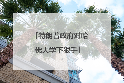 特朗普政府对哈佛大学下狠手