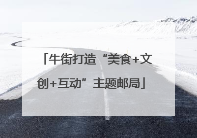 牛街打造“美食+文创+互动”主题邮局