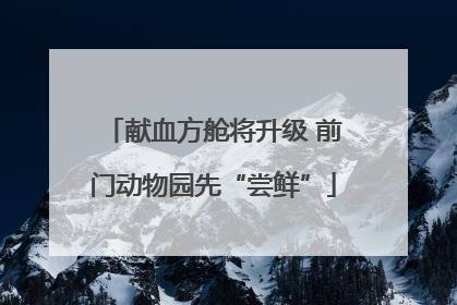 献血方舱将升级 前门动物园先“尝鲜”