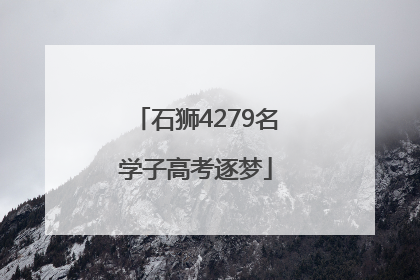 石狮4279名学子高考逐梦