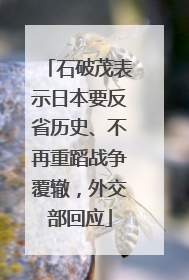 石破茂表示日本要反省历史、不再重蹈战争覆辙，外交部回应