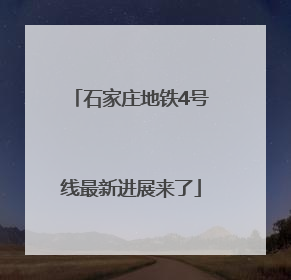 石家庄地铁4号线最新进展来了