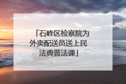 石峰区检察院为外卖配送员送上民法典普法课