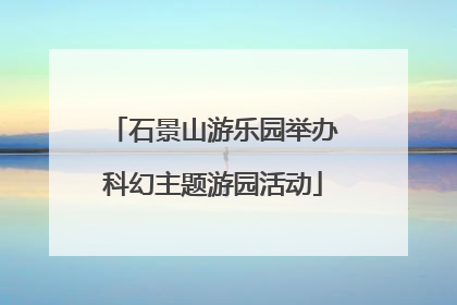 石景山游乐园举办科幻主题游园活动