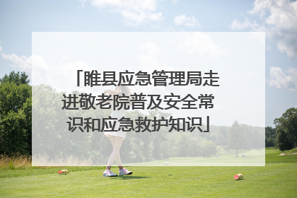 睢县应急管理局走进敬老院普及安全常识和应急救护知识