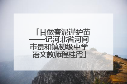 甘做春泥谨护苗——记河北省河间市景和镇初级中学语文教师程桂霞