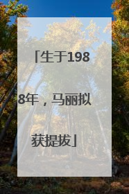 生于1988年，马丽拟获提拔