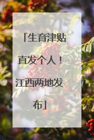 生育津贴直发个人！江西两地发布
