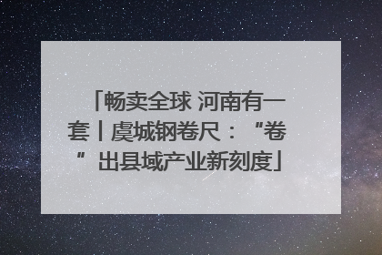 畅卖全球 河南有一套丨虞城钢卷尺：“卷”出县域产业新刻度