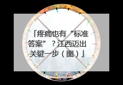 疼痛也有“标准答案”？江西迈出关键一步（图）