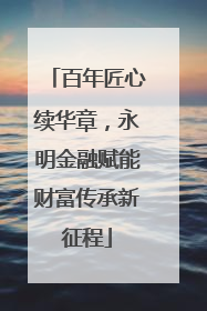 百年匠心续华章，永明金融赋能财富传承新征程