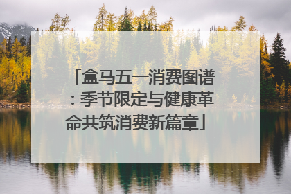 盒马五一消费图谱：季节限定与健康革命共筑消费新篇章