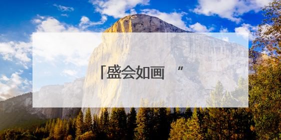 盛会如画 “警”色护航