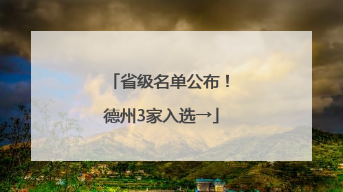 省级名单公布！德州3家入选→