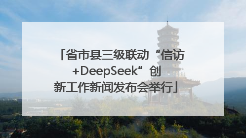 省市县三级联动“信访+DeepSeek”创新工作新闻发布会举行