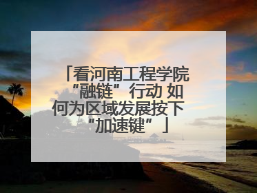 看河南工程学院“融链”行动 如何为区域发展按下“加速键”