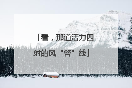 看，那道活力四射的风“警”线